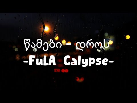 FuLA Calypse - წამები - დროს [Lyrics]